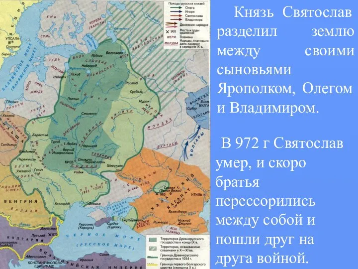 Князь Святослав разделил землю между своими сыновьями Ярополком, Олегом и Владимиром.