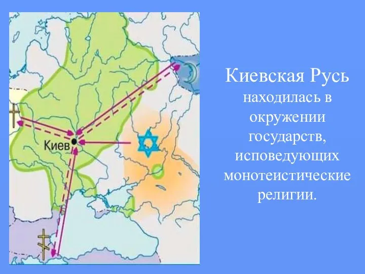 Киевская Русь находилась в окружении государств, исповедующих монотеистические религии.