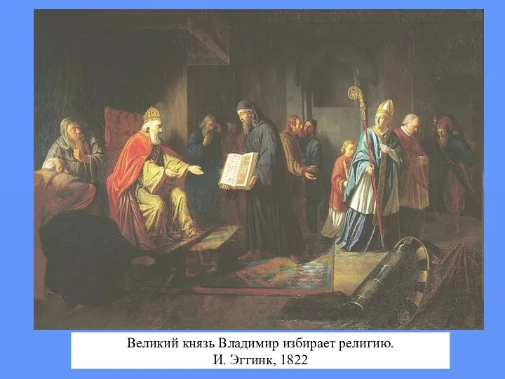 Великий князь Владимир избирает религию. И. Эггинк, 1822