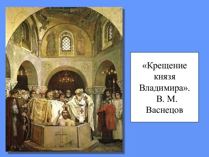 «Крещение князя Владимира». В. М. Васнецов