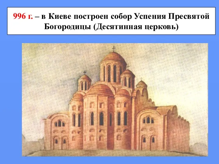 996 г. – в Киеве построен собор Успения Пресвятой Богородицы (Десятинная церковь)