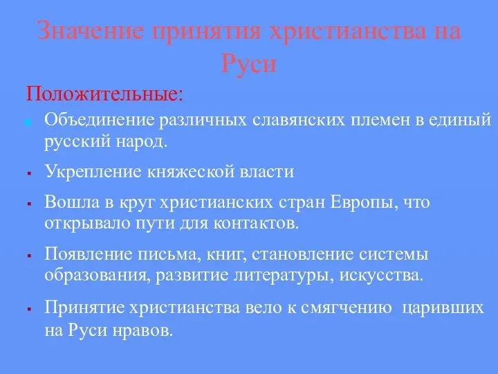 Значение принятия христианства на Руси Положительные: Объединение различных славянских племен в