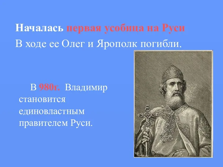 Началась первая усобица на Руси В ходе ее Олег и Ярополк