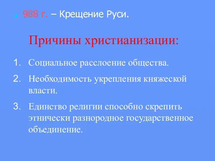 988 г. – Крещение Руси. Причины христианизации: Социальное расслоение общества. Необходимость