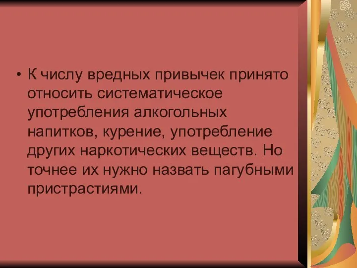 К числу вредных привычек принято относить систематическое употребления алкогольных напитков, курение,