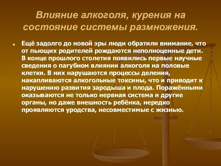 Влияние алкоголя, курения на состояние системы размножения. Ещё задолго до новой