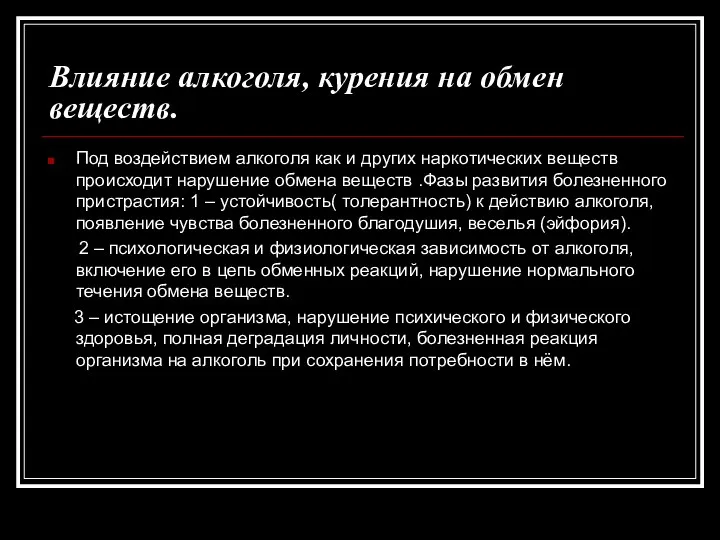 Влияние алкоголя, курения на обмен веществ. Под воздействием алкоголя как и