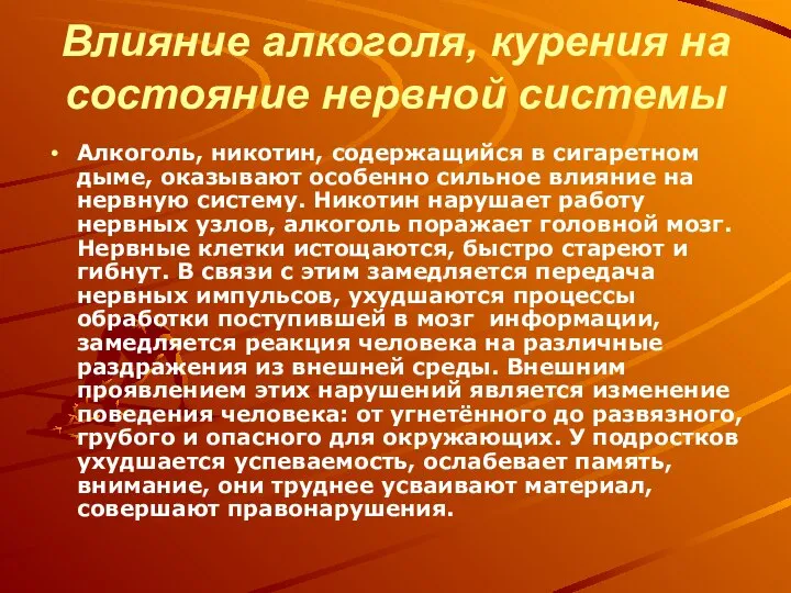 Влияние алкоголя, курения на состояние нервной системы Алкоголь, никотин, содержащийся в