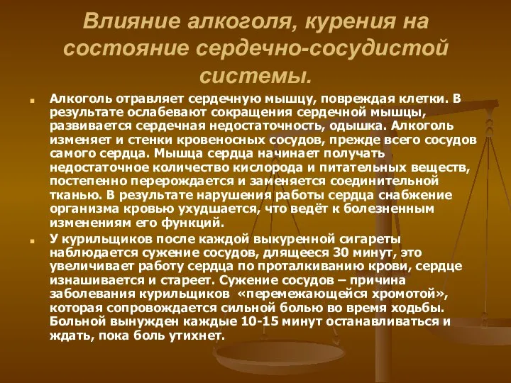 Влияние алкоголя, курения на состояние сердечно-сосудистой системы. Алкоголь отравляет сердечную мышцу,