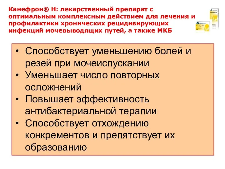 Канефрон® Н: лекарственный препарат с оптимальным комплексным действием для лечения и