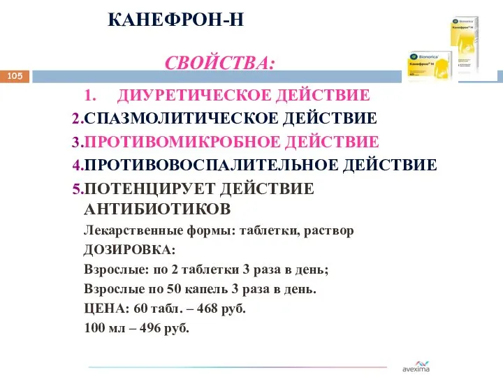 КАНЕФРОН-Н СВОЙСТВА: 1. ДИУРЕТИЧЕСКОЕ ДЕЙСТВИЕ СПАЗМОЛИТИЧЕСКОЕ ДЕЙСТВИЕ ПРОТИВОМИКРОБНОЕ ДЕЙСТВИЕ ПРОТИВОВОСПАЛИТЕЛЬНОЕ ДЕЙСТВИЕ