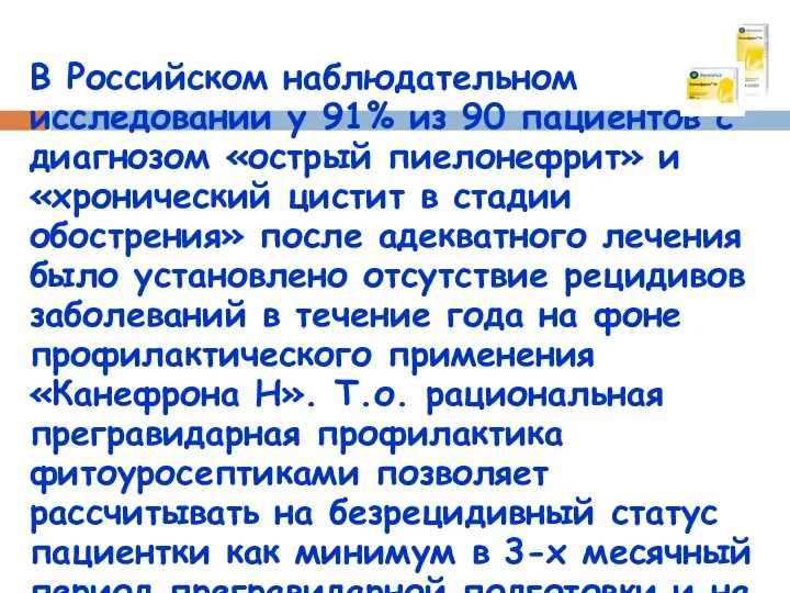 В Российском наблюдательном исследовании у 91% из 90 пациентов с диагнозом