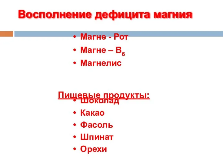 Восполнение дефицита магния Пищевые продукты: Магне - Рот Магне – В6