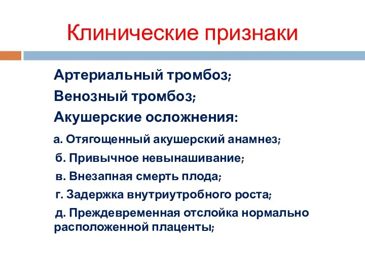 Клинические признаки Артериальный тромбоз; Венозный тромбоз; Акушерские осложнения: а. Отягощенный акушерский