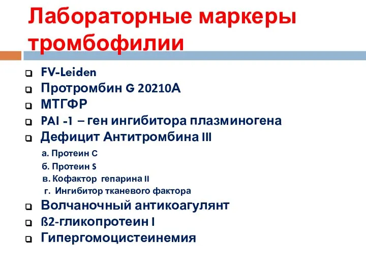 Лабораторные маркеры тромбофилии FV-Leiden Протромбин G 20210А МТГФР PAI -1 –