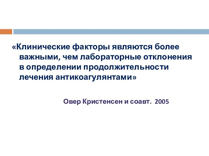 «Клинические факторы являются более важными, чем лабораторные отклонения в определении продолжительности