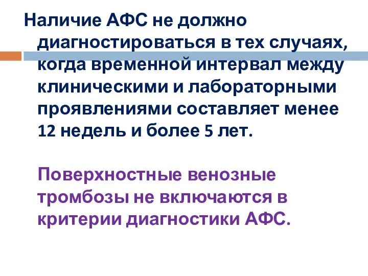 Наличие АФС не должно диагностироваться в тех случаях, когда временной интервал