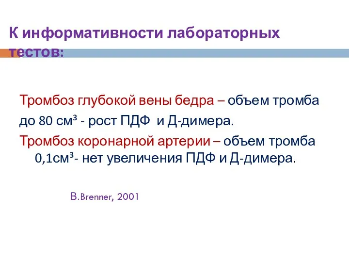 К информативности лабораторных тестов: Тромбоз глубокой вены бедра – объем тромба