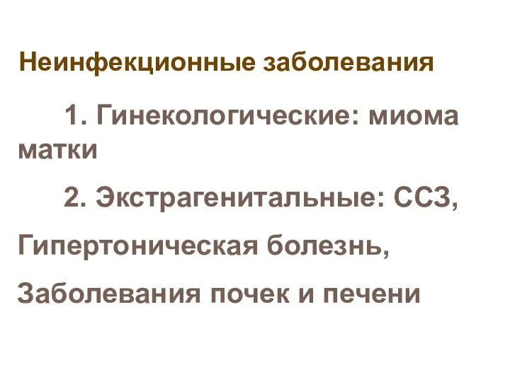 Неинфекционные заболевания 1. Гинекологические: миома матки 2. Экстрагенитальные: ССЗ, Гипертоническая болезнь, Заболевания почек и печени