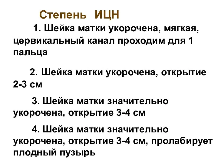 Степень ИЦН 1. Шейка матки укорочена, мягкая, цервикальный канал проходим для