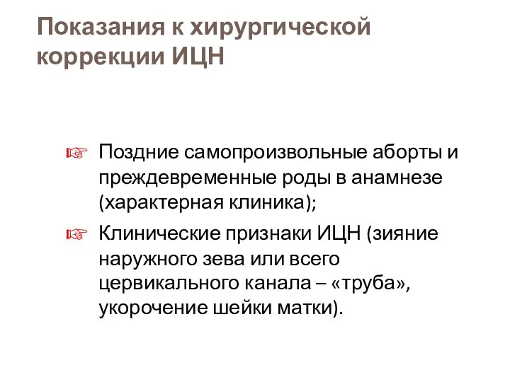 Показания к хирургической коррекции ИЦН Поздние самопроизвольные аборты и преждевременные роды