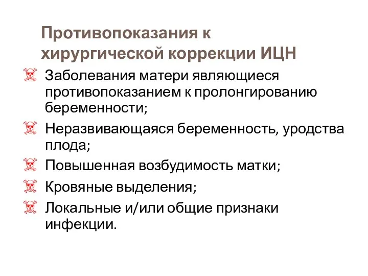 Противопоказания к хирургической коррекции ИЦН Заболевания матери являющиеся противопоказанием к пролонгированию