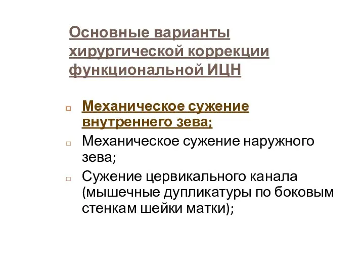 Основные варианты хирургической коррекции функциональной ИЦН Механическое сужение внутреннего зева; Механическое