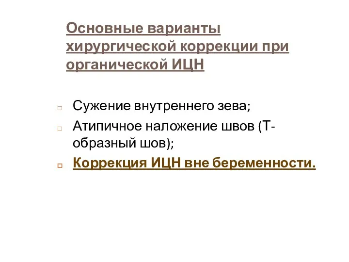 Основные варианты хирургической коррекции при органической ИЦН Сужение внутреннего зева; Атипичное