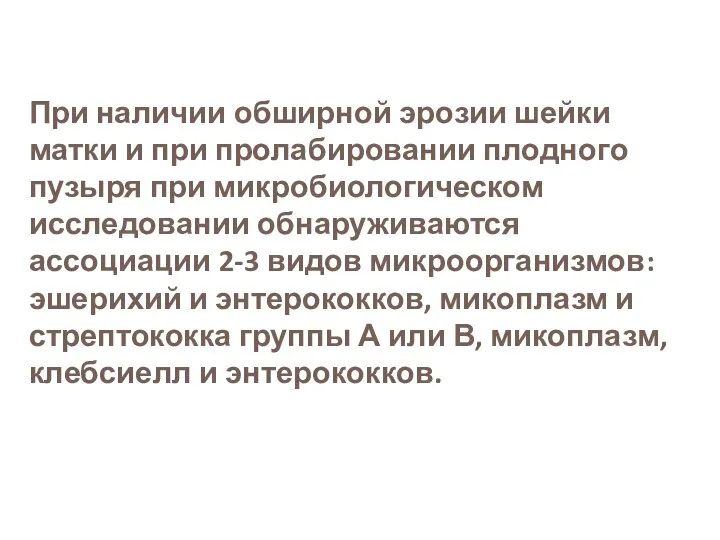 При наличии обширной эрозии шейки матки и при пролабировании плодного пузыря