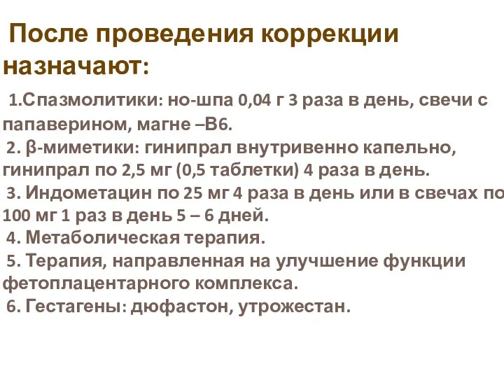 После проведения коррекции назначают: 1.Спазмолитики: но-шпа 0,04 г 3 раза в