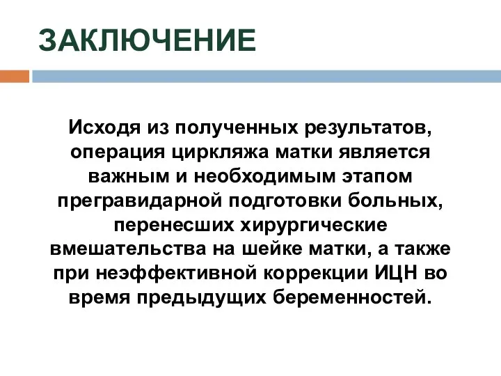 ЗАКЛЮЧЕНИЕ Исходя из полученных результатов, операция циркляжа матки является важным и