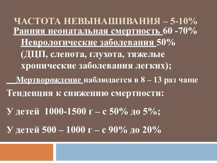 ЧАСТОТА НЕВЫНАШИВАНИЯ – 5-10% Ранняя неонатальная смертность 60 -70% Неврологические заболевания