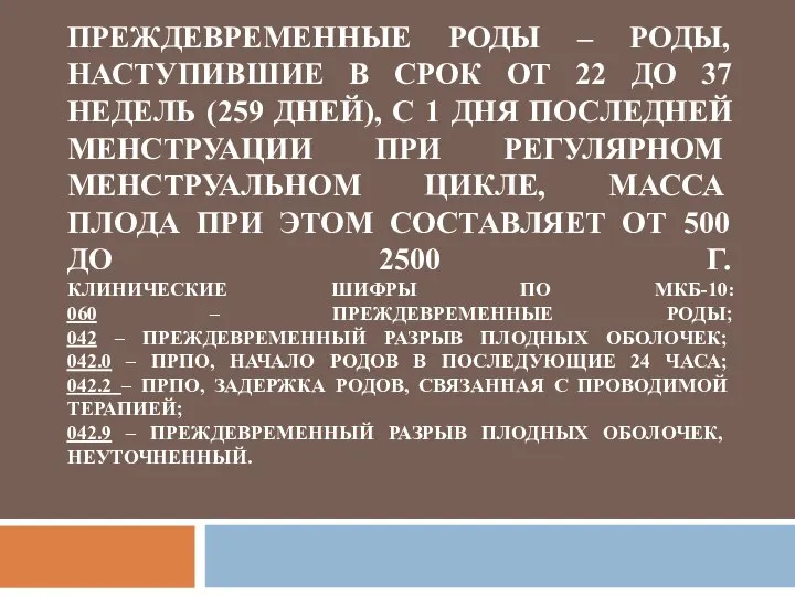 ПРЕЖДЕВРЕМЕННЫЕ РОДЫ – РОДЫ, НАСТУПИВШИЕ В СРОК ОТ 22 ДО 37