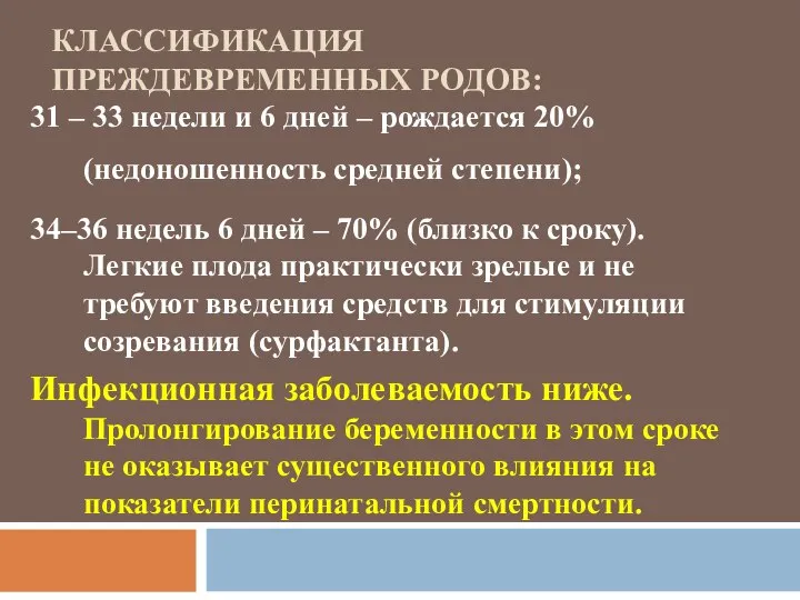 КЛАССИФИКАЦИЯ ПРЕЖДЕВРЕМЕННЫХ РОДОВ: 31 – 33 недели и 6 дней –