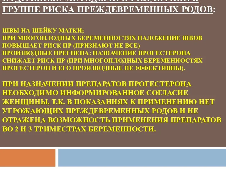 ОТДЕЛЬНЫЕ МЕТОДЫ ПРОФИЛАКТИКИ В ГРУППЕ РИСКА ПРЕЖДЕВРЕМЕННЫХ РОДОВ: ШВЫ НА ШЕЙКУ