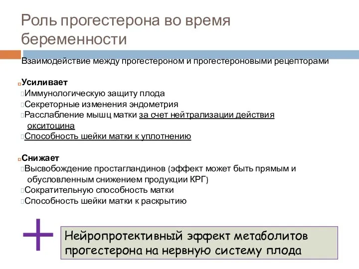 Роль прогестерона во время беременности Взаимодействие между прогестероном и прогестероновыми рецепторами