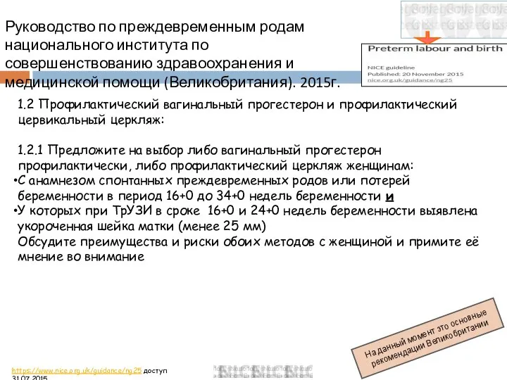 Руководство по преждевременным родам национального института по совершенствованию здравоохранения и медицинской