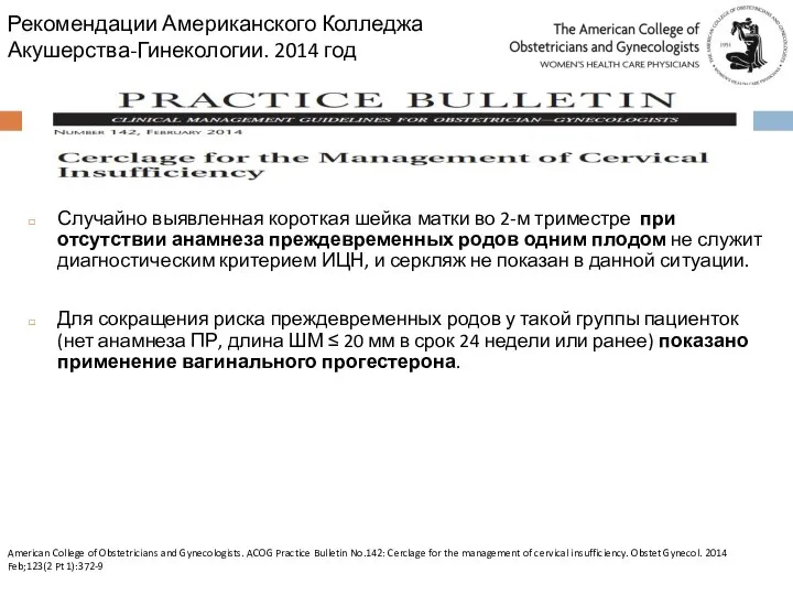 Рекомендации Американского Колледжа Акушерства-Гинекологии. 2014 год Случайно выявленная короткая шейка матки