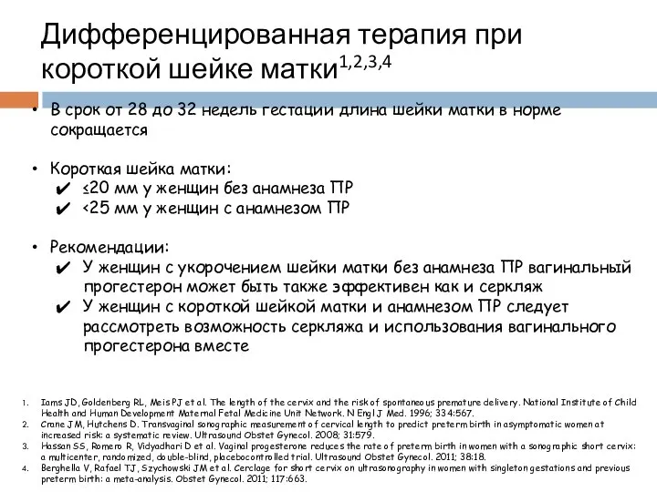 Дифференцированная терапия при короткой шейке матки1,2,3,4 В срок от 28 до