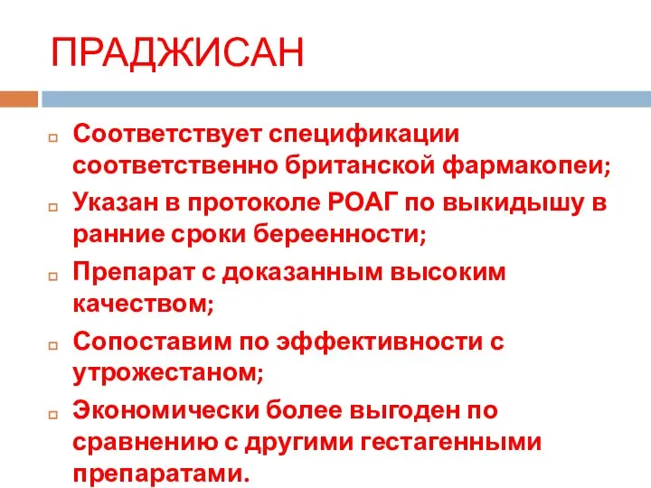 ПРАДЖИСАН Соответствует спецификации соответственно британской фармакопеи; Указан в протоколе РОАГ по