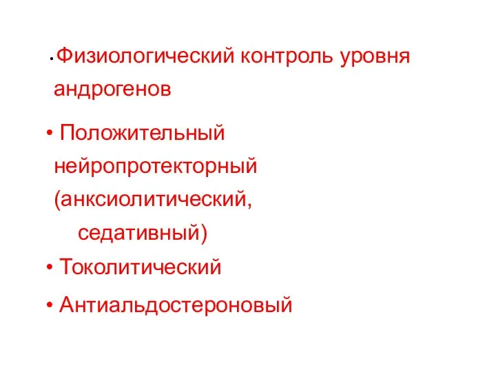 УНИКАЛЬНЫЕ ЭФФЕКТЫ ЭНДОГЕННОГО ПРОГЕСТЕРОНА И НАТУРАЛЬНОГО МИКРОНИЗИРОВАННОГО ПРОГЕСТЕРОНА Физиологический контроль уровня