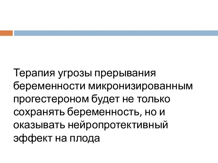 Терапия угрозы прерывания беременности микронизированным прогестероном будет не только сохранять беременность,