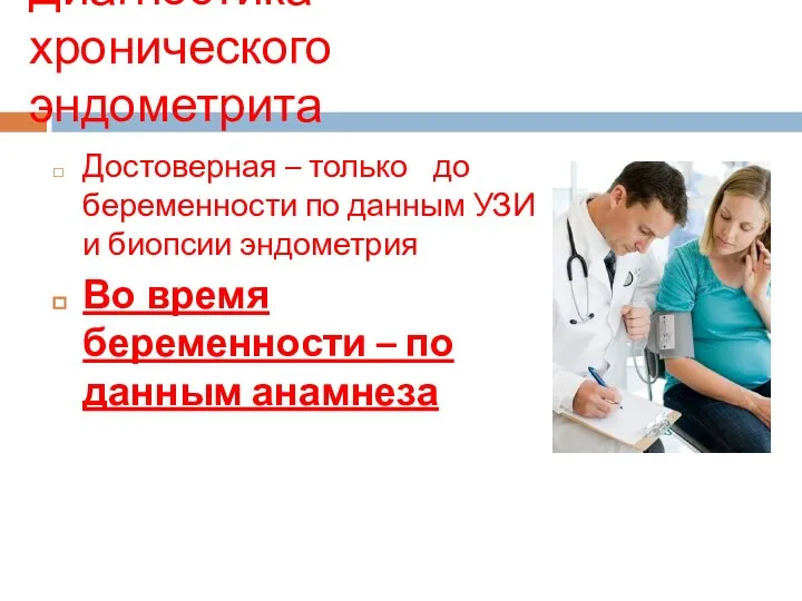 Диагностика хронического эндометрита Достоверная – только до беременности по данным УЗИ