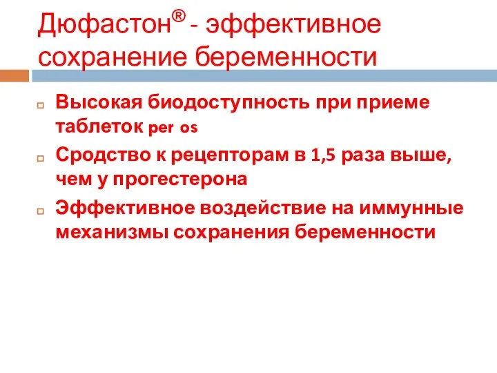 Дюфастон® - эффективное сохранение беременности Высокая биодоступность при приеме таблеток per