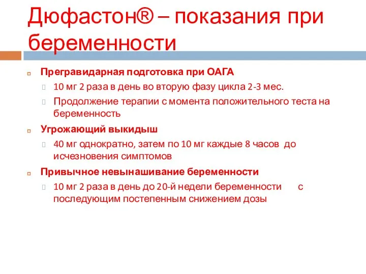 Дюфастон® – показания при беременности Прегравидарная подготовка при ОАГА 10 мг