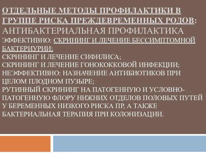 ОТДЕЛЬНЫЕ МЕТОДЫ ПРОФИЛАКТИКИ В ГРУППЕ РИСКА ПРЕЖДЕВРЕМЕННЫХ РОДОВ: АНТИБАКТЕРИАЛЬНАЯ ПРОФИЛАКТИКА ЭФФЕКТИВНО: