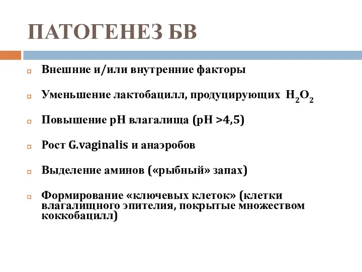 ПАТОГЕНЕЗ БВ Внешние и/или внутренние факторы Уменьшение лактобацилл, продуцирующих Н2О2 Повышение