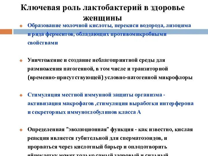 Ключевая роль лактобактерий в здоровье женщины Образование молочной кислоты, перекиси водорода,