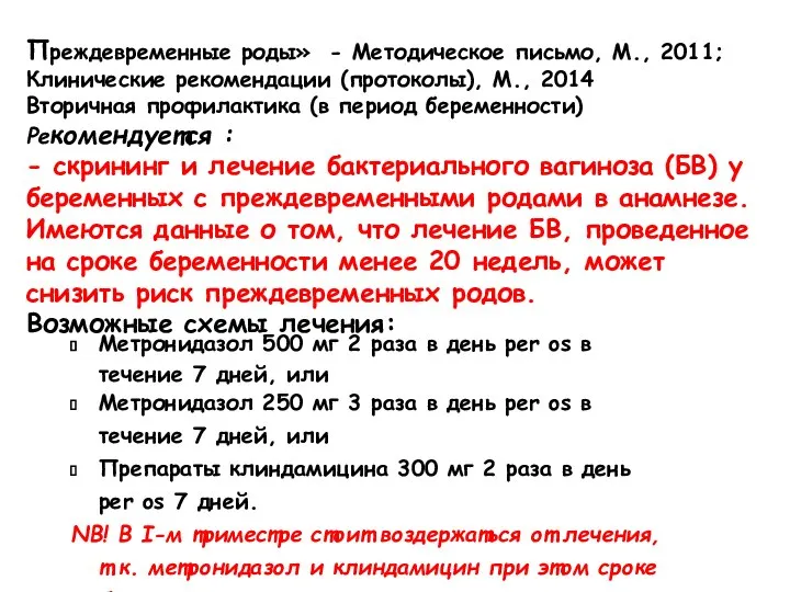 Преждевременные роды» - Методическое письмо, М., 2011; Клинические рекомендации (протоколы), М.,