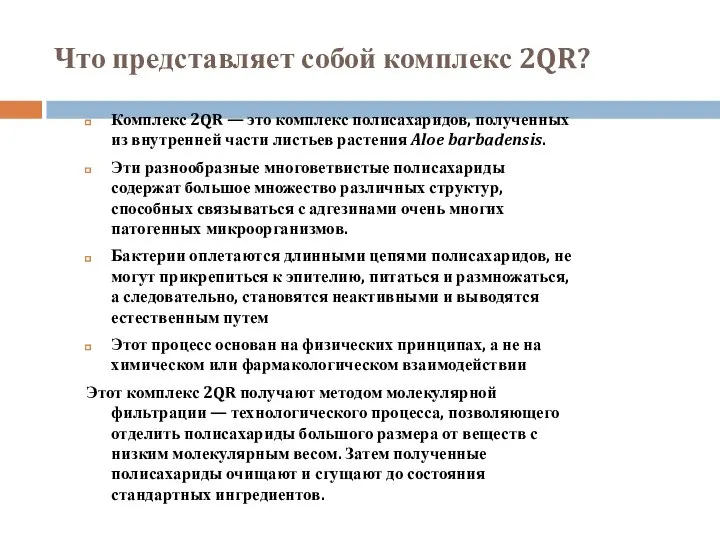 Что представляет собой комплекс 2QR? Комплекс 2QR — это комплекс полисахаридов,